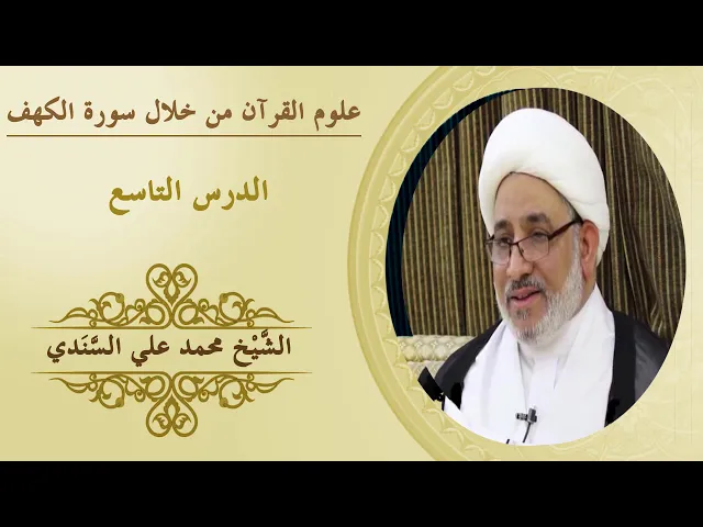 ⁣علوم القرآن | الكهف٩| تكملة ( أنزل على عبده..) + مصطلح الكتاب | الشيخ محمد علي السندي
