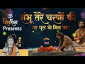 Lagu Shambhu Tere Charno Ki | शंभू तेरे चरणों की | Full Shiv Bhajan | Shiva Dhun | Lyrical
