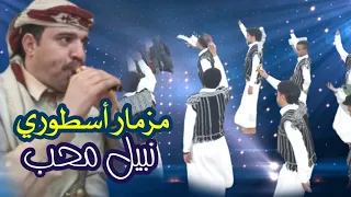 اقوي مزمار نبيل محب      مزمار يرقص الطير بلدي وكالة شاهد وحكم بنفسك     دندنها