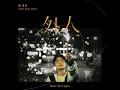 外人 - 蕭秉治