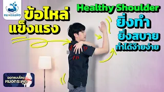 ควรทำกิจกรรมออกกำลังกายแบบไหนเพื่อสุขภาพข้อไหล่ที่ดี
