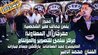 مجوز يلعن جمالك طير الشخصية الفنان محمد الامير 