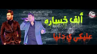 ألف خساره عليكى يا دنيا 