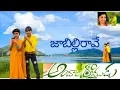 Lagu Jabilli Rave Song  Andhala Ramudu Movie  Cover song Suni  Arthi Agarwa  Sahasra bujji 