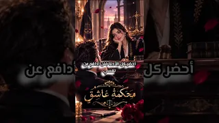 محكمة عاشق   من اجل هواها ادمنها حتى فى احلامى  دندنها