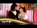 Download Lagu الوصية - فيلم تركي مدبلج للعربية | Vasiyet