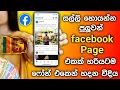 මුදල් උපයන facebook page එකක් හදමු | How to create Facebook Page Sinhala | SL Academy