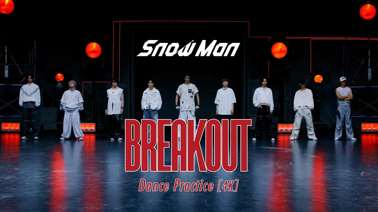 Snow Man「BREAKOUT」Dance Practice Snow Man「BREAKOUT」Dance Practice