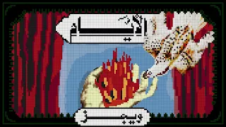                   ويجز   الايام دندنها