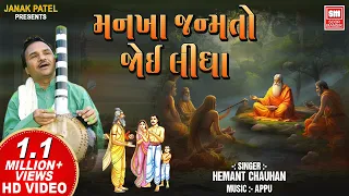 mankha janamto joi lidha hemant chauhan soulful gujarati bhajan soor mandir