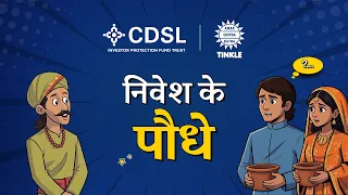 समृद्धि का बगीचा | वित्तीय स्वतंत्रता की ओर एक रोडमैप | CDSL IPF और अमर चित्र कथा | Hindi