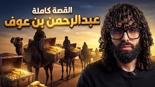 عبد الرحمن بن عوف | قصة نجاح من الصفر إلي الغنى الشديد