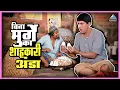 Lagu बिना मुर्गे का शाहकारी अंडा | मुका घ्या मुका Muka Ghya Muka | Dada Kondke Comedy Marathi Movie
