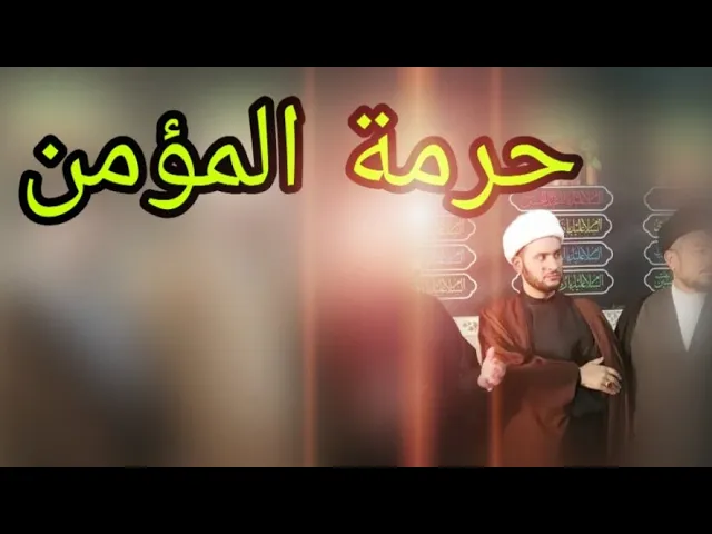 ⁣حرمة المؤمن | الشيخ سلام العسكري 1440. الصحن الحسيني