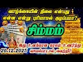 சிம்மம் ராசி- டிசம்பர் 20\