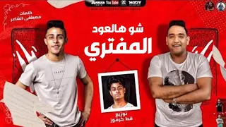 مهرجان شو هالعود المفتري  مجروح مجروح مكسور اوي   حلقولو و مودي امين توزيع قط كرموز دندنها
