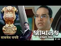 Download Lagu ADAALAT_Satyameva Jayate Ep - 243 | Mega Serial | Ronit Roy, Ajay Kumar Nain, Romiit Raaj, Niloufer