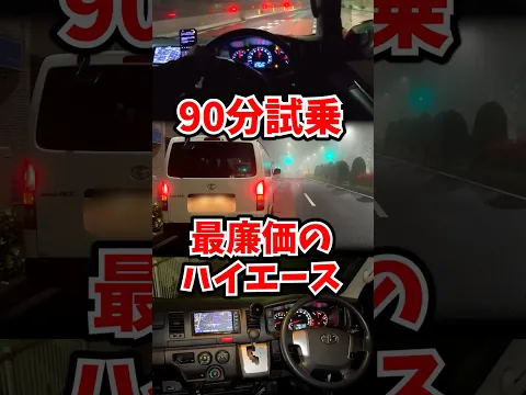 最廉価のハイエース90分限定試乗タイムアタック