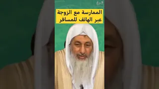 زوجي مسافر ويريد الممارسة معي عبر الهاتف رد الشيخ مصطفى العدوي الشيخ مصطفى العدوي 