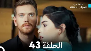 قصة حب العوالم المختلفة الحلقة 43 Arabic Dubbed 