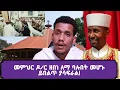 Download ይድረስ ለ መምህር ዶ/ር ዘበነ ለማ እና ለአሜሪካ ሰበካ ጉባኤ Yeney Tube mp4 3gp mp3 videos - waplic