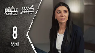 Kaser Adem 2 Al Saradib كسر عضم 2 السراديب الحلقة 8 الثامنة 