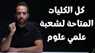 كل الكليات المتاحة لشعبة علمي علوم 