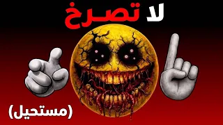 99% Failed! تحدي الرعب الأسطوري: ممنوع الخوف ⚠️🔥