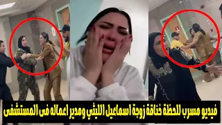 انا عايزة الفلوس ومين حط المخدرات فيديو مسرب لخناقة زوجة اسماعيل الليثي ومدير اعماله فى المستشفى 