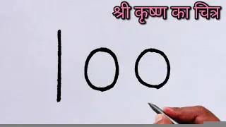 How to Draw Shree Krishna from Number 100 | Shree Krishna Art