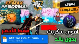 اقوى سكريبت هيدشوت فري فاير التحديث الجديد بدون كلمة سر بدون باند بدون بلاك ليست 