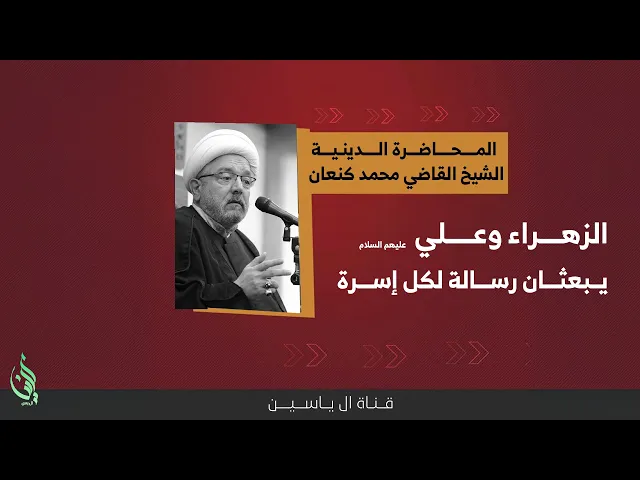 ⁣الله يزوج علي وفاطمة لصناعة أعظم أسرة في الإسلام! | الشيخ القاضي محمد كنعان | محاضرة 1 رمضان