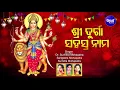 Lagu Durga Shahashra Nama - ଶ୍ରୀଦୁର୍ଗା ସହସ୍ର ନାମ | Sanskrit | Suchitra,Sangeeta,Sumitra | Sidharth Music