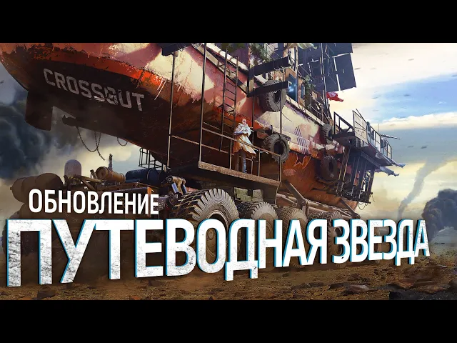 Обновление «Путеводная звезда» / Crossout