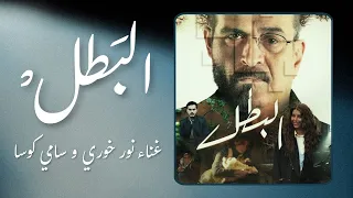 البطل   نور خوري و سامي كوسا  مع كلمات  دندنها