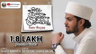  thiru thaha rasooline madh song adhil thangal kollam shareef naripatta