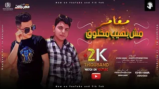 مهرجان مغامر مش بهيب مخلوق   يابت انتي بطل فاخر   جوزيف برودكشن   جون حنا   مهرجانات      دندنها