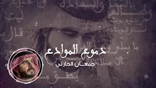 دموع الموادع 