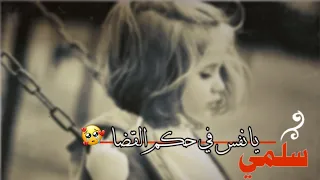 ﺳلمـﻲ يانفس ناشيد بدون موسيقى 