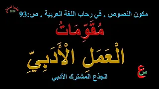 مقومات العمل الأدبي مكون النصوص في رحاب اللغة العربية ص 93 الجذع المشترك الأدبي 