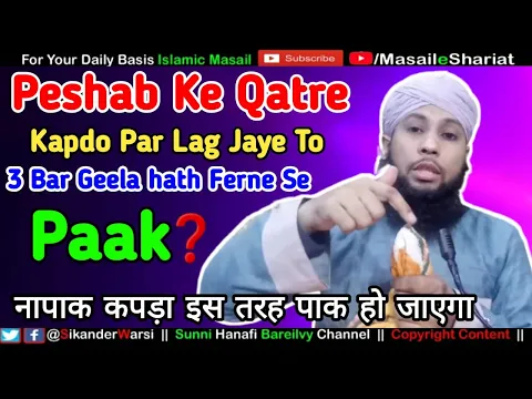Kapde Pak Karne Ka Practical Islamic Tariqa | Peshab Ya Mani Ka Kapra Kaise Pak Karen | SMS Warsi