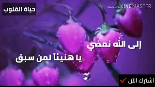 أحدث نغمة رنين دينيه        الي الله نمضي يا هنيئا لمن سبق       دندنها