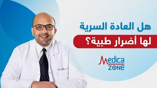 هل صحيح أن العادة السرية مالهاش أضرار طبية الدكتور أحمد عادل يحسم الجدل 