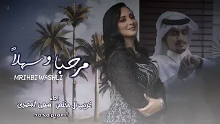 اضخم واقوى شيلة في الخليج غريب المخلص وسهى المصري 