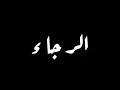 Download Lagu الرجاء orkes Melayu [] AL'BADR