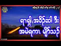 Download Lagu ရၢၡါ အခိၣ်ဆါ ဒီး အမဲရကၤ အမျိာ်သၣ်- Karen Tommy Talk