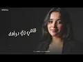 Ashrqat Ahmed & Lil Elmohamedy | 2025 | اشرقت احمد & ليل المحمدي - يا عين يا عين خفي احنا تعبانين