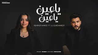 Ashrqat Ahmed Lil Elmohamedy 2025 اشرقت احمد ليل المحمدي يا عين يا عين خفي احنا تعبانين  Ashrqat Ahmed Lil Elmohamedy 2025 اشرقت احمد ليل المحمدي يا عين يا عين خفي احنا تعبانين