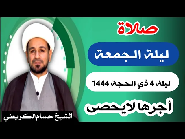 صلاة (( ليلة الجمعة )) ليلة 4 ذي الحجة / يوم 3 ذي الحجة  1444  هـ /  لايفوتكم أجرها العظيم