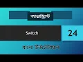 Switch Javascript tutorial for beginners in Bangla Basic to advance